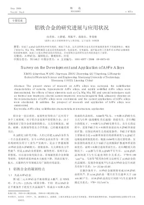 铝铁合金的研究进展与应用状况