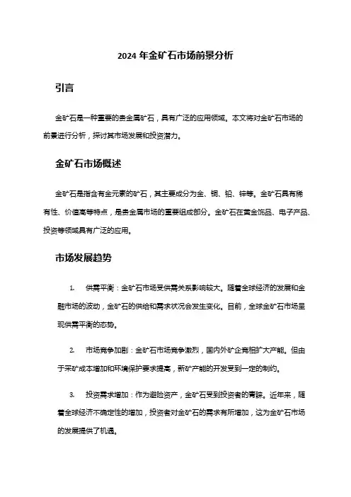 2024年金矿石市场前景分析