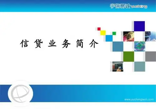 信贷业务简介