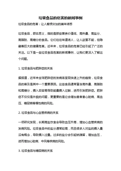 垃圾食品的危害的新闻事例
