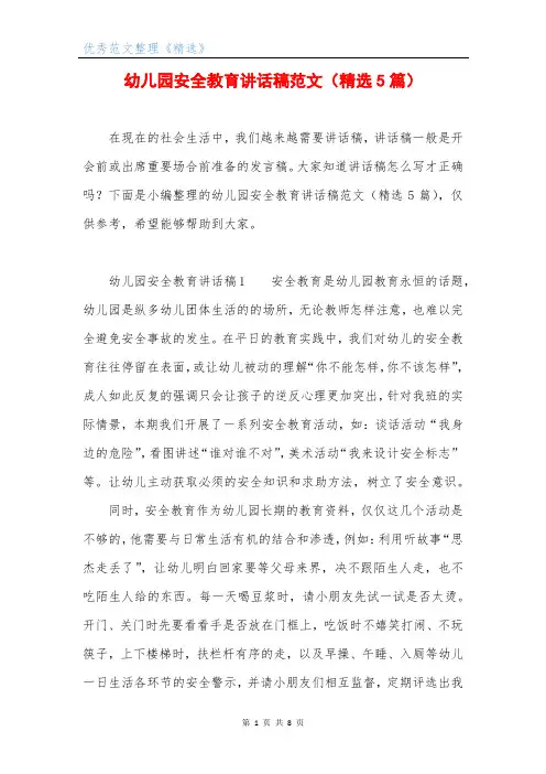 幼儿园安全教育讲话稿范文(精选5篇)