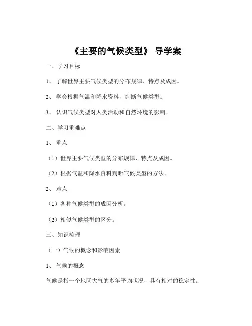 《主要的气候类型》 导学案