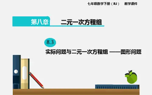 人教版七年级下册数学《实际问题与二元一次方程组—图形问题》课件