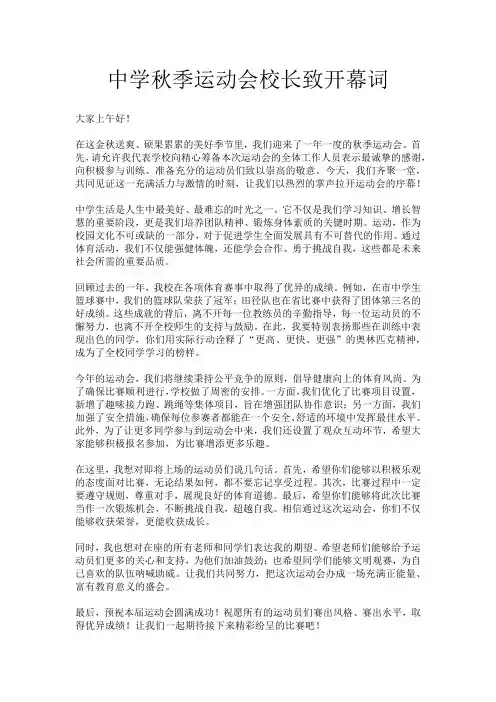 中学秋季运动会校长致开幕词