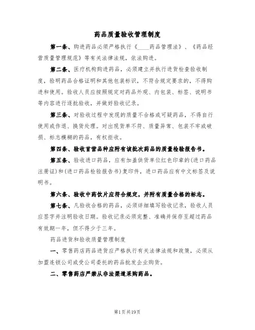 药品质量验收管理制度(4篇)