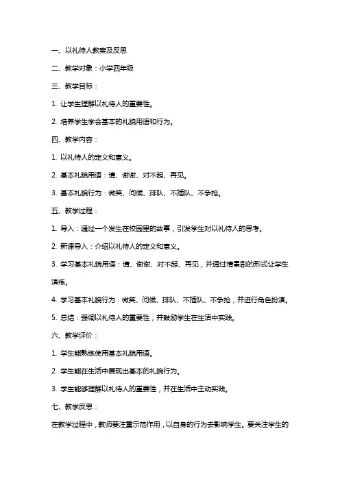 以礼待人教案及反思