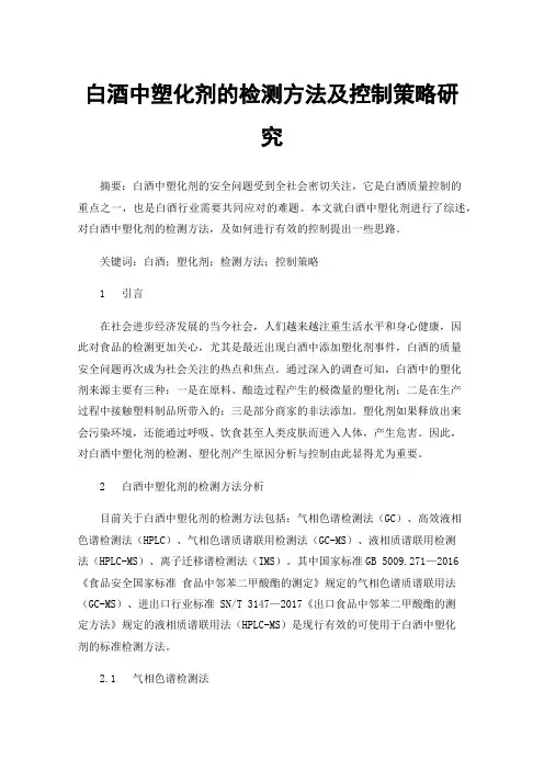 白酒中塑化剂的检测方法及控制策略研究