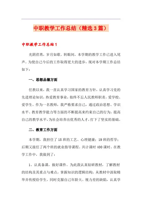 中职教学工作总结(精选3篇)