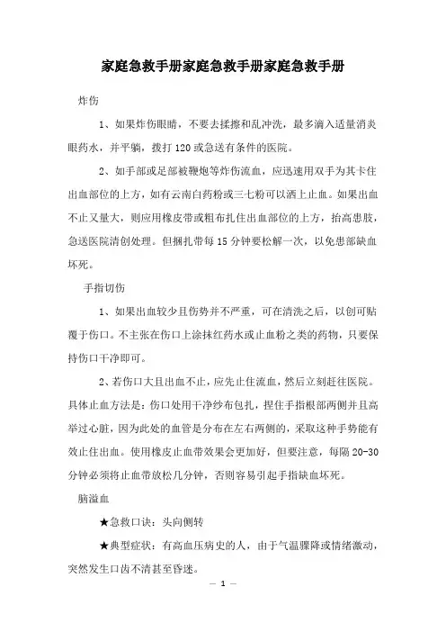 家庭急救手册家庭急救手册家庭急救手册