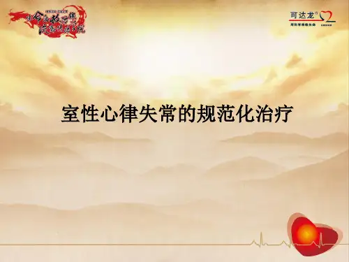 室性心律失常的规范化治疗PPT课件