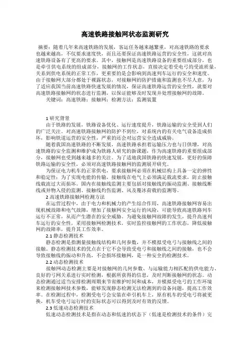 高速铁路接触网状态监测研究