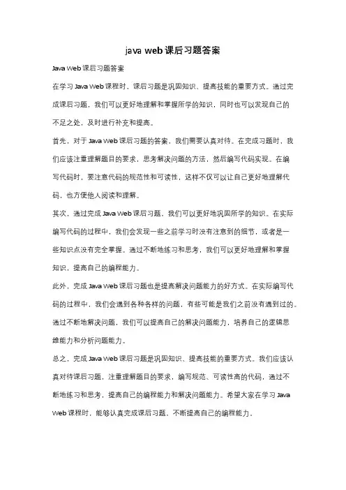 java web课后习题答案