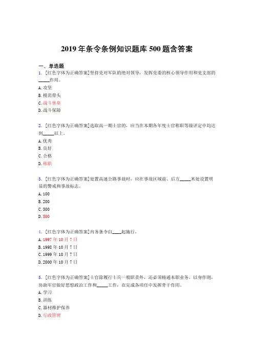 精选新版2019年条令条例知识完整题库500题(标准答案)