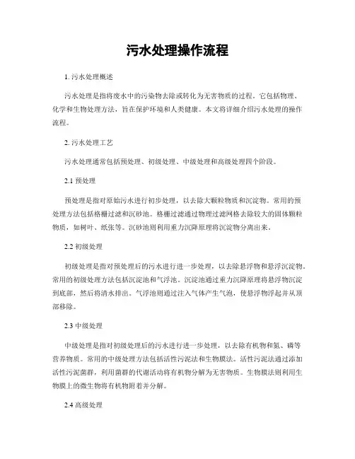 污水处理操作流程