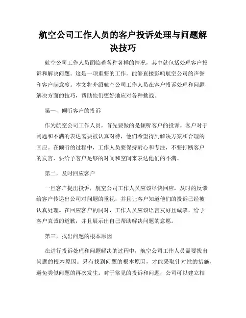 航空公司工作人员的客户投诉处理与问题解决技巧