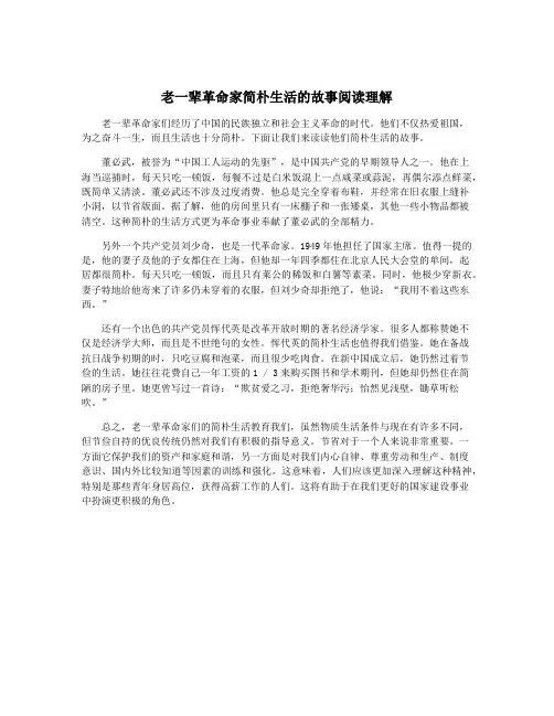 老一辈革命家简朴生活的故事阅读理解