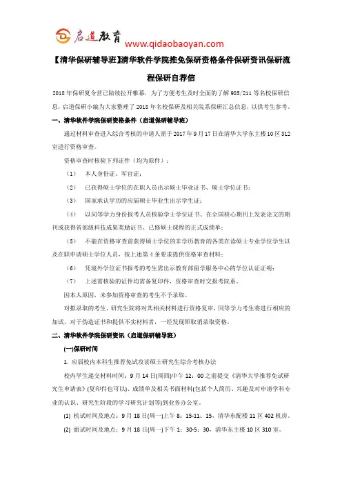 【清华保研辅导班】清华软件学院推免保研资格条件保研资讯保研流程保研自荐信