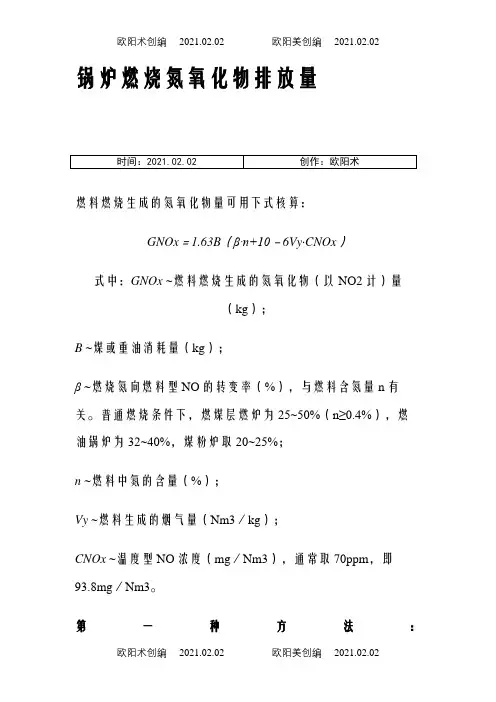 氮氧化物排放量计算之欧阳术创编