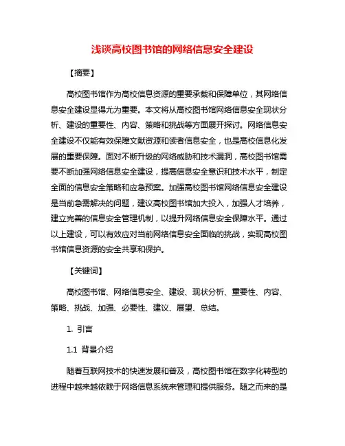浅谈高校图书馆的网络信息安全建设