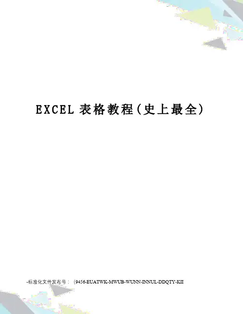 EXCEL表格教程(史上最全)