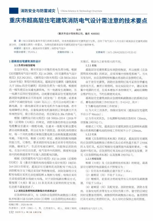 重庆市超高层住宅建筑消防电气设计需注意的技术要点