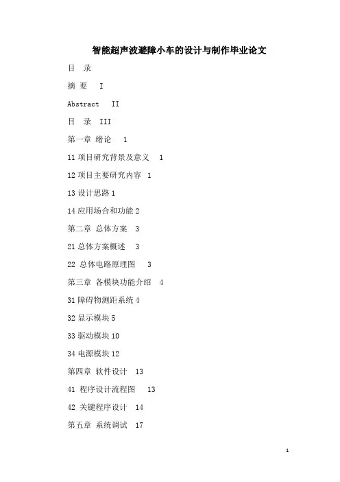 智能超声波避障小车的设计与制作毕业论文