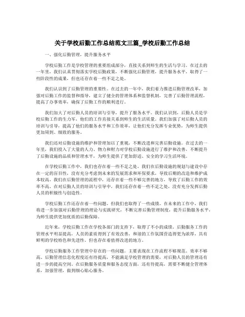 关于学校后勤工作总结范文三篇_学校后勤工作总结