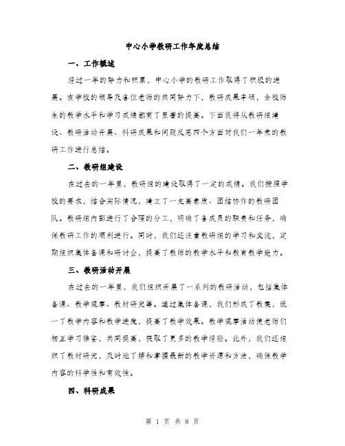 中心小学教研工作年度总结(3篇)