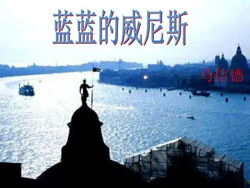 苏教初中语文八上《20蓝蓝的威尼斯》PPT课件 (5)