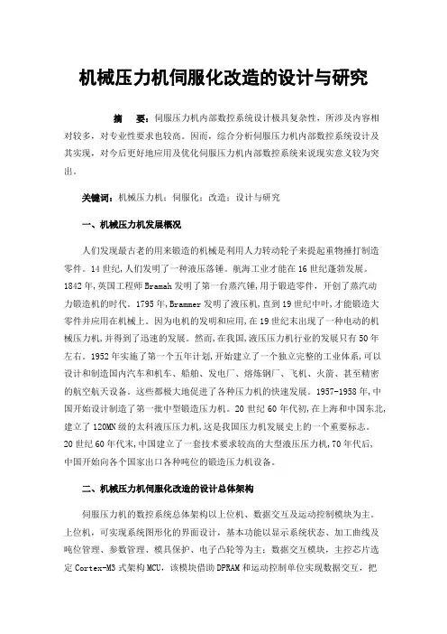 机械压力机伺服化改造的设计与研究