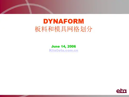 DYNAFORM基础教程之板料和模具网格划分
