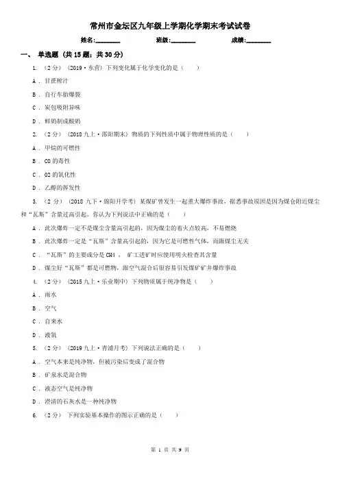 常州市金坛区九年级上学期化学期末考试试卷