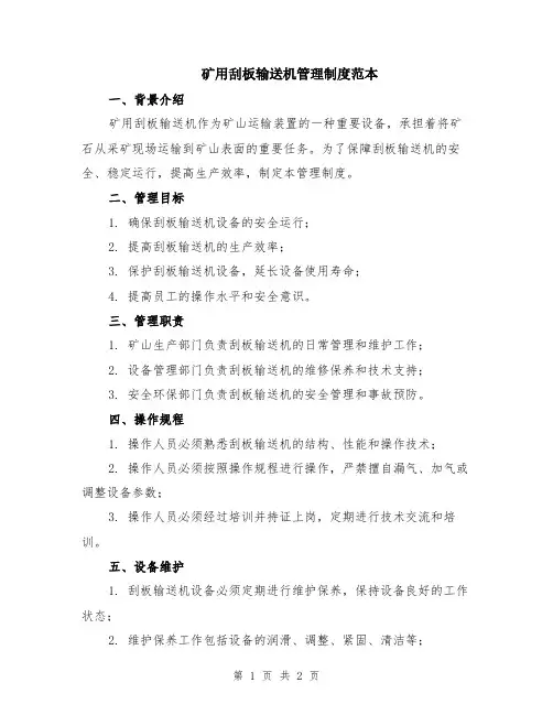矿用刮板输送机管理制度范本