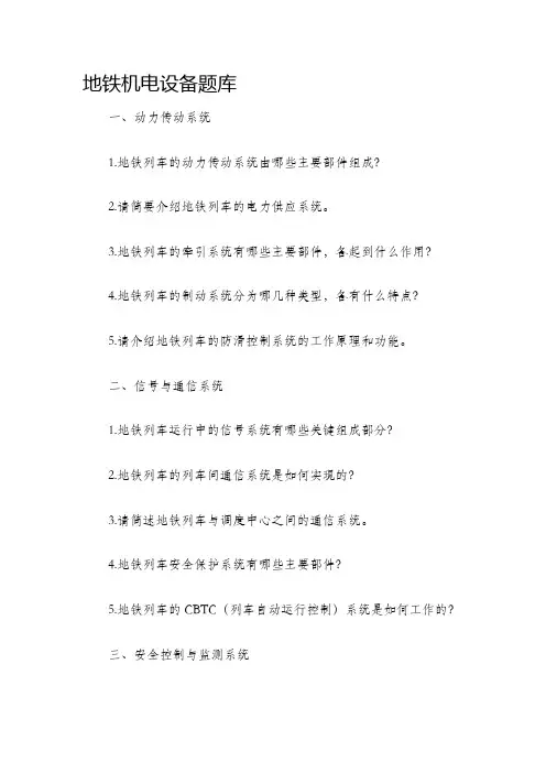 地铁机电设备题库