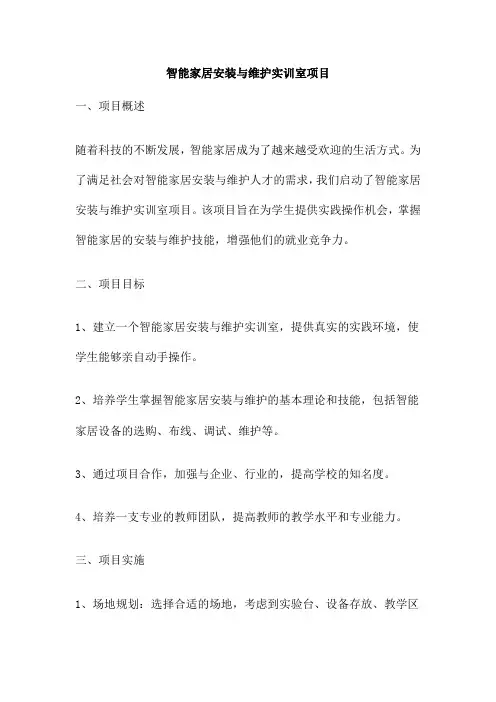 智能家居安装与维护实训室项目