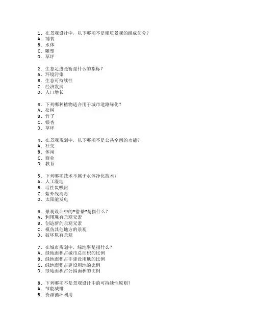 景观设计与规划技术考试 选择题 61题