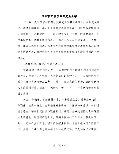 农村信用社改革与发展总结（2篇）