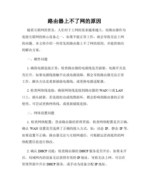 路由器上不了网的原因
