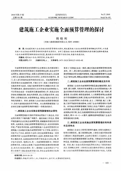 建筑施工企业实施全面预算管理的探讨