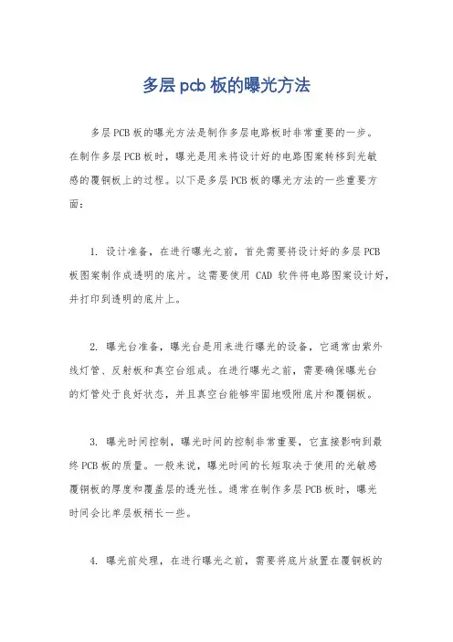多层pcb板的曝光方法