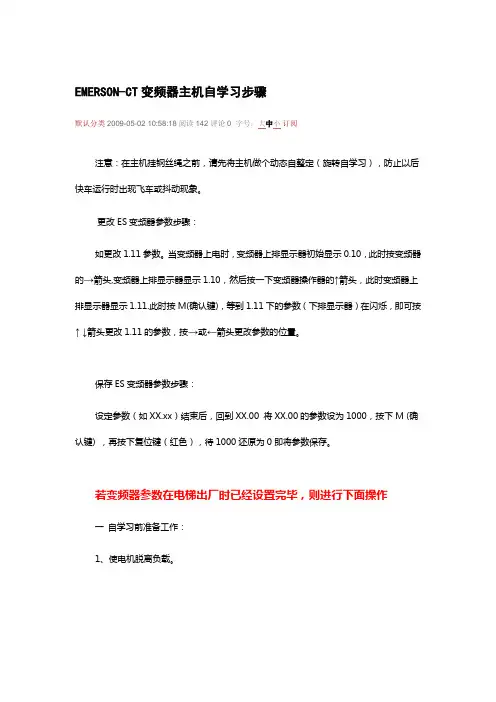 EMERSON-CT变频器主机自学习步骤
