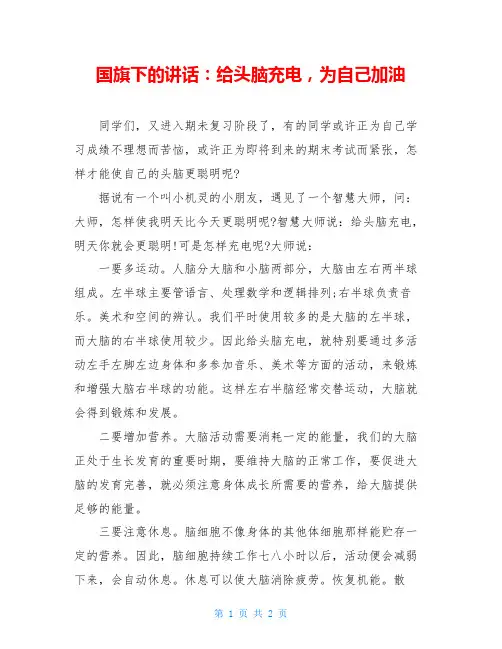 国旗下的讲话：给头脑充电,为自己加油