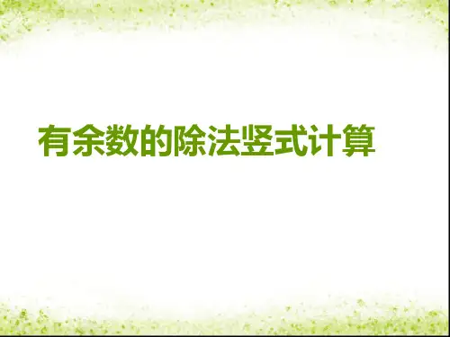 二年级下册数学PPT-有余数除法-北京版(16张)-精品课件