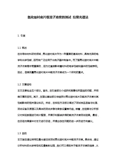 氮化镓衬底片载流子浓度的测试 拉曼光谱法