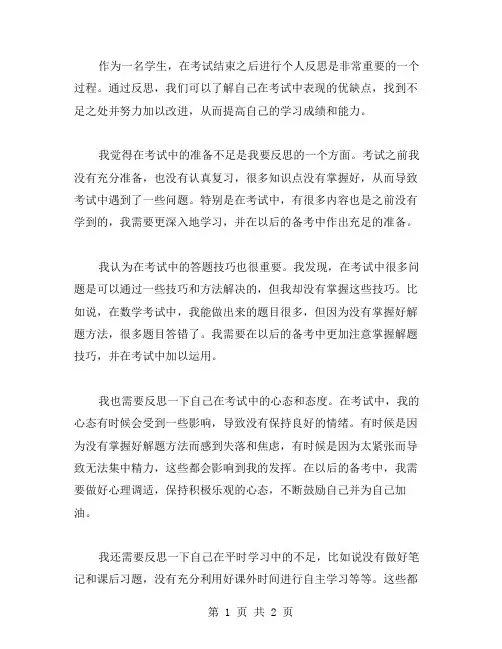 学生考试后的个人反思范文