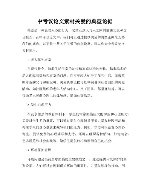 中考议论文素材关爱的典型论据