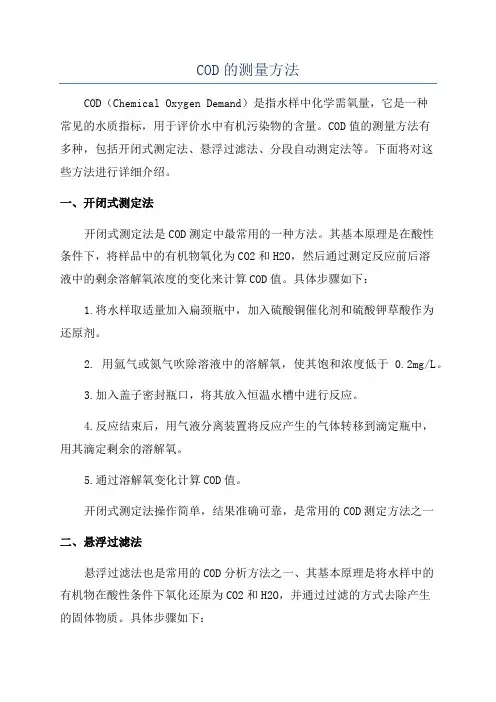 COD的测量方法