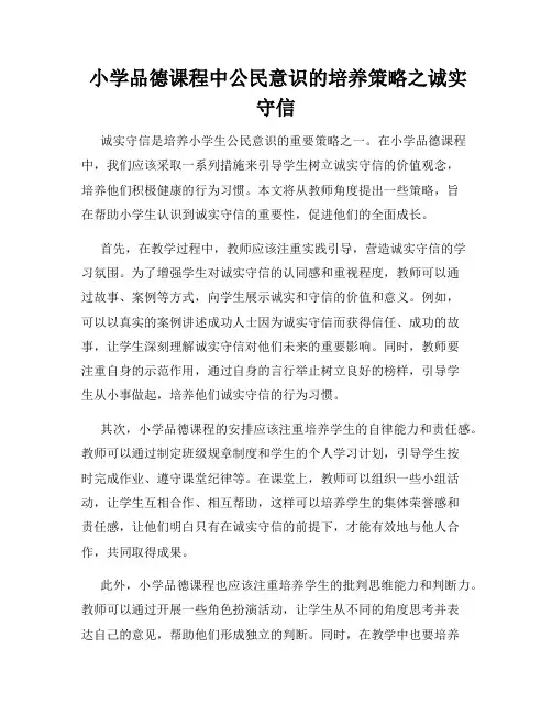  小学品德课程中公民意识的培养策略之诚实守信