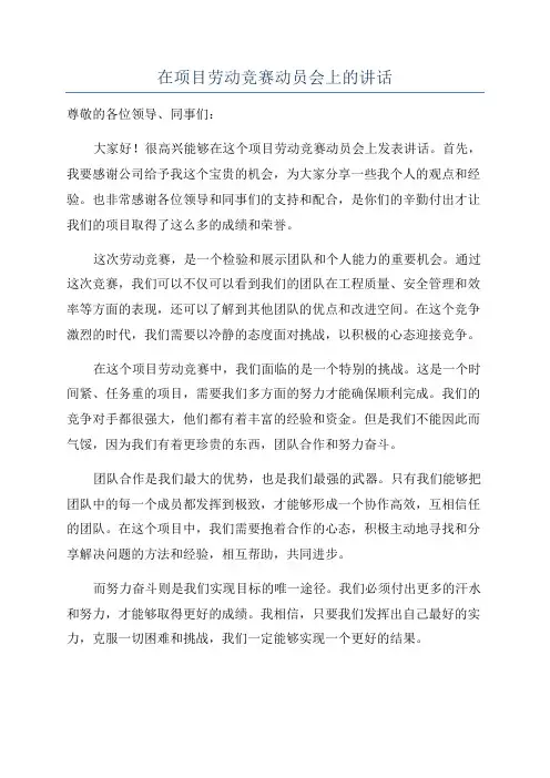 在项目劳动竞赛动员会上的讲话