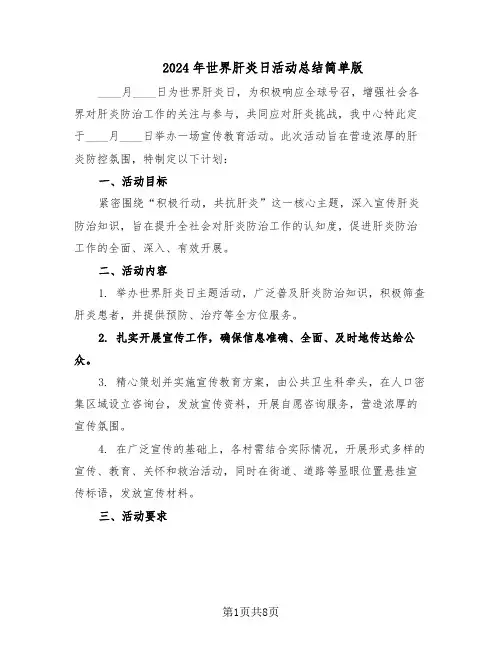 2024年世界肝炎日活动总结简单版（7篇）